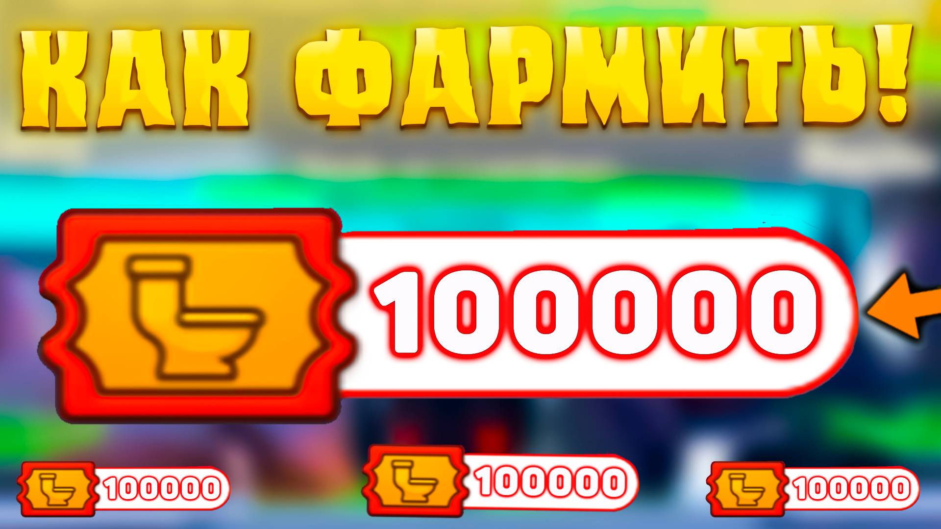 😎БАГ! КАК БЫСТРО ФАРМИТЬ *Raid Тикеты* В Toilet Tower Defense! Фарм Рейд коинов в ттд! смотреть онлайн