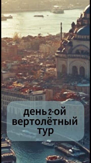 Турция стамбул 3 ДНЯ