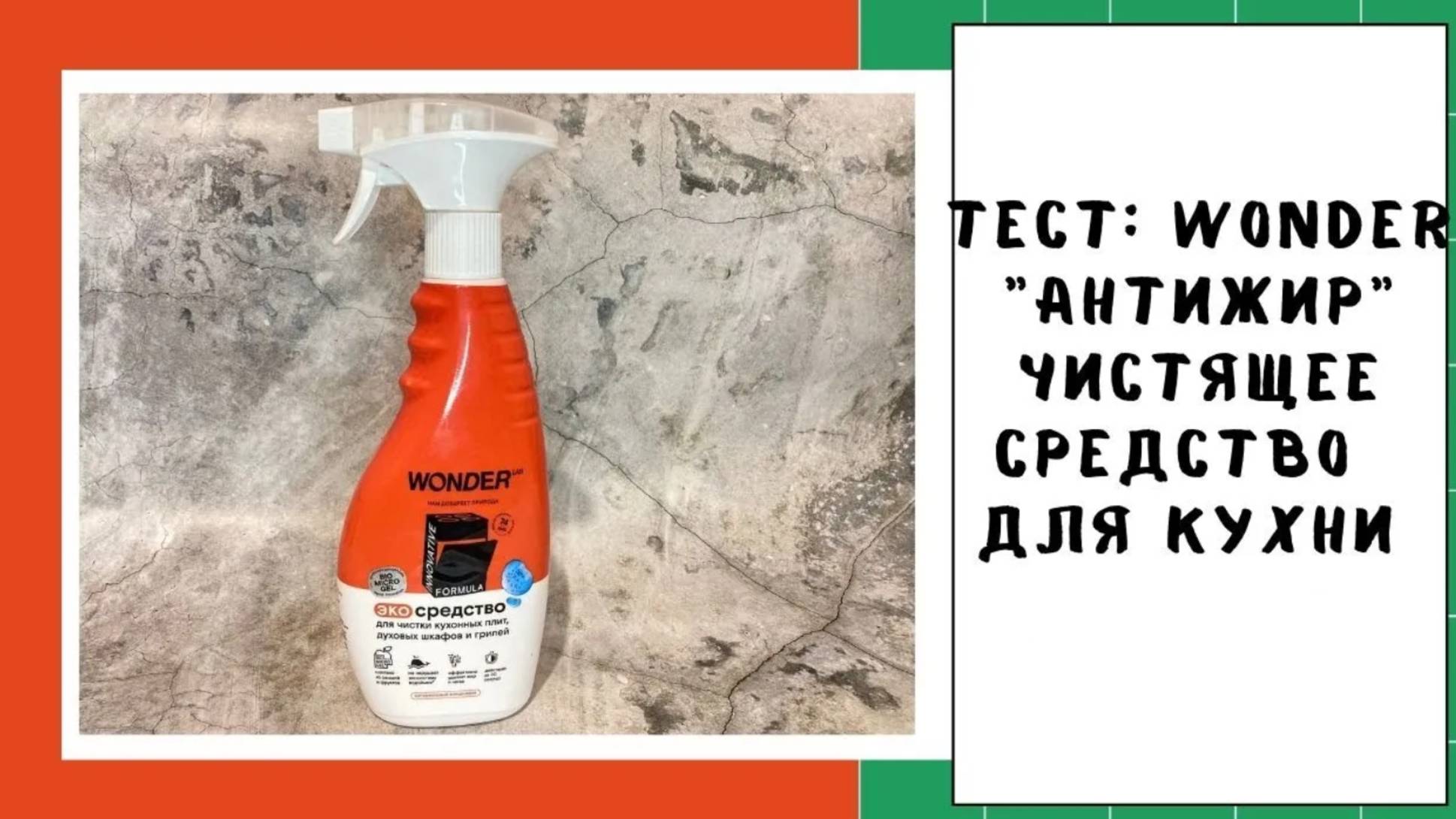 Эко-средство WONDER LAB: Антижир (спрей для плиты, духовых шкафов и гриля). Проверяю эффективность смотреть онлайн