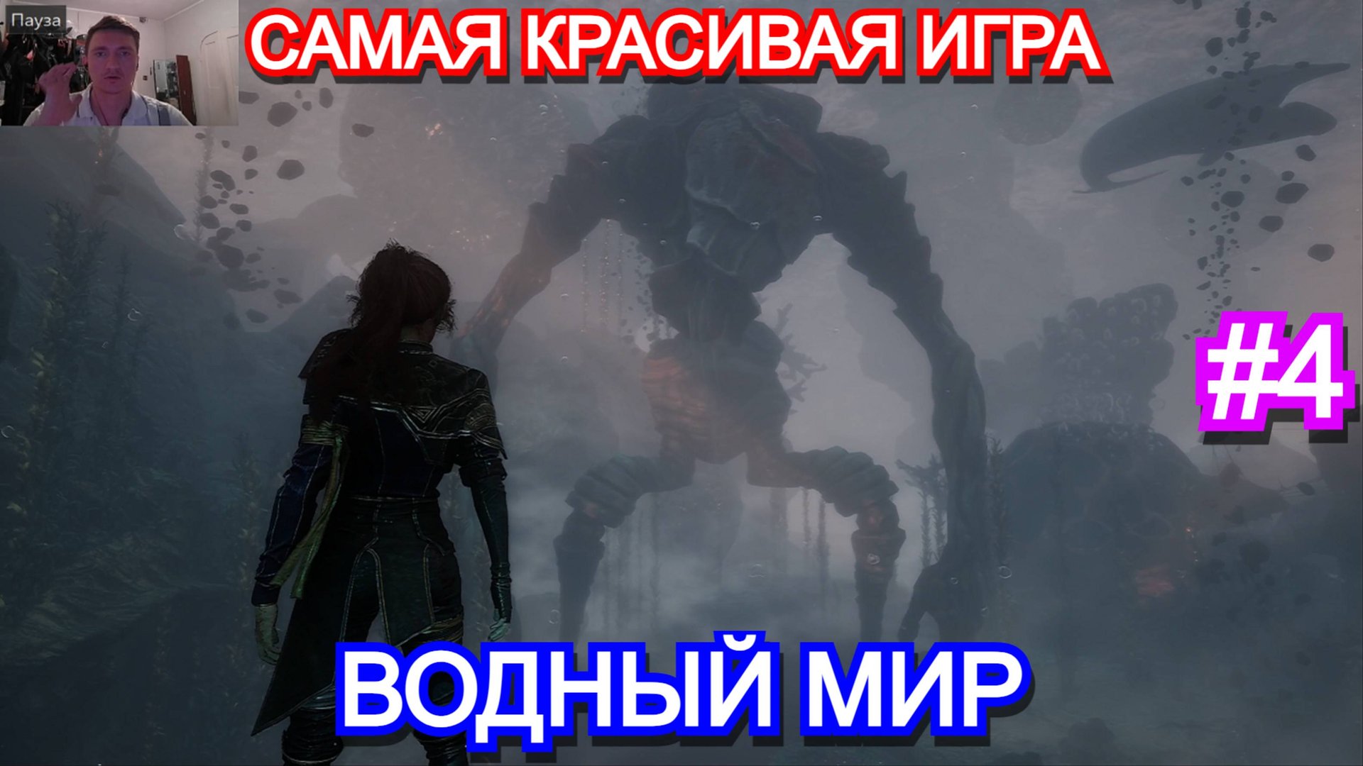 Clair Obscur: Expedition 33 - Прохождение Часть 4 - Водный мир и прыгающий Пухляш