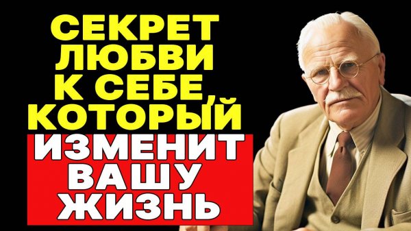 Любовь к себе: главный урок от Карла Юнга, который нужно усвоить | КАРЛ ЮНГ