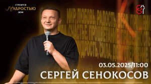 Конференция "Мудростью строится дом" | Сергей Сенокосов | 03.05.2025 | 11:00