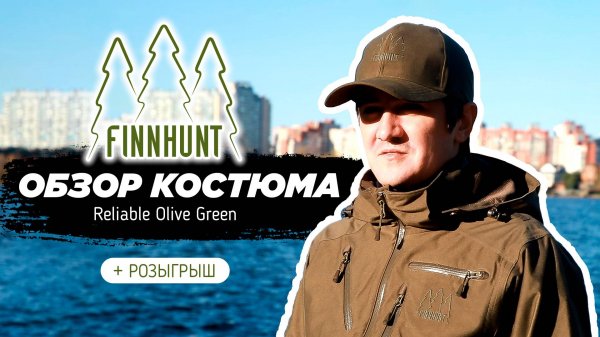 FINNHUNT обзор костюма + розыгрыш