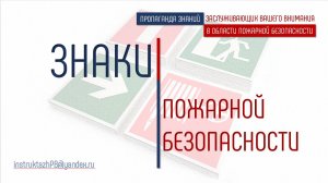 ЗНАКИ ПОЖАРНОЙ БЕЗОПАСНОСТИ