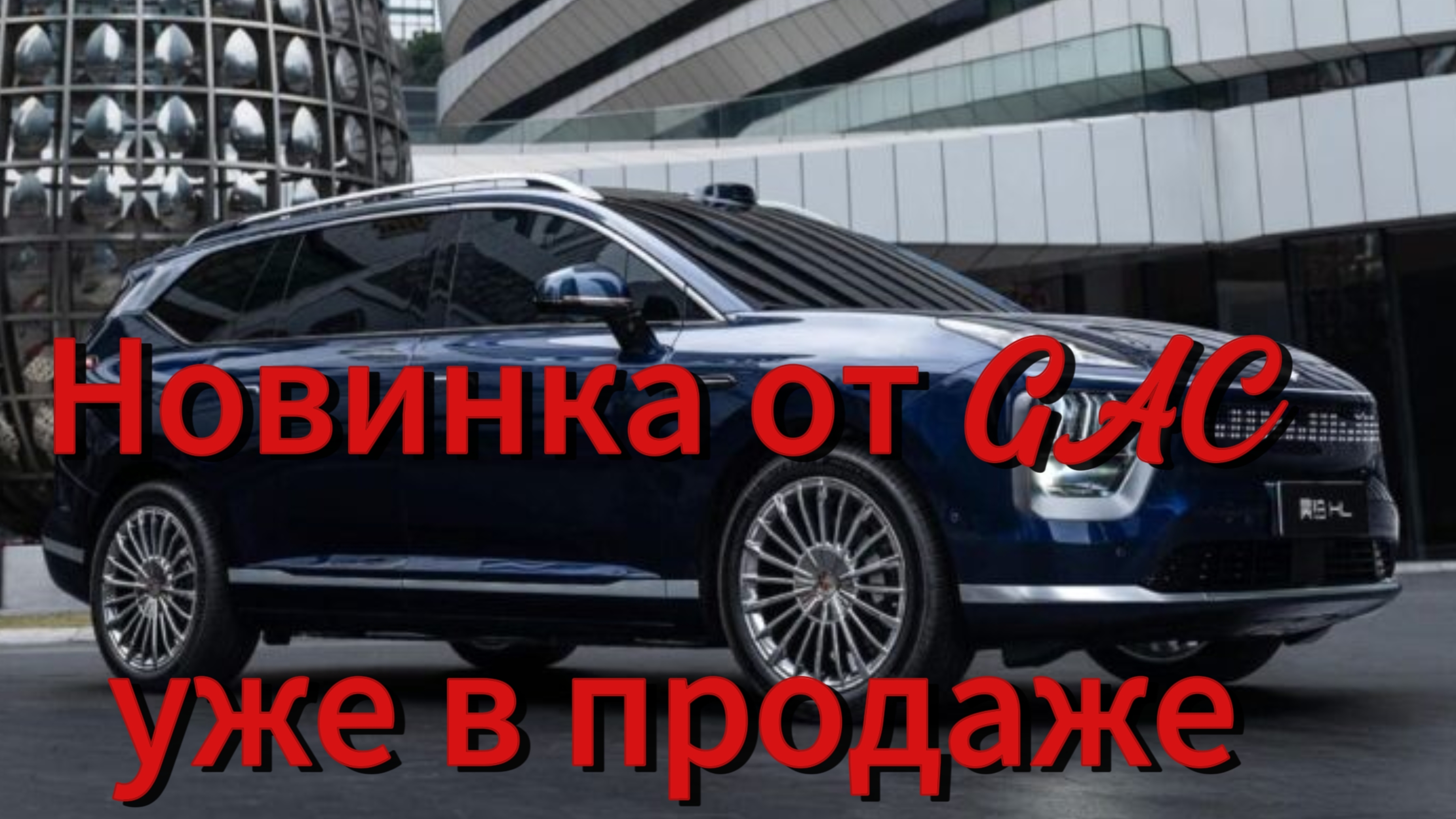 Крупный кроссовер GAC Hyptec вышел в продажу: у него будет несколько моторов смотреть онлайн