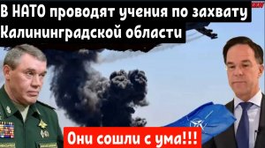 НАТО начало подготовку к захвату Калининградской области.