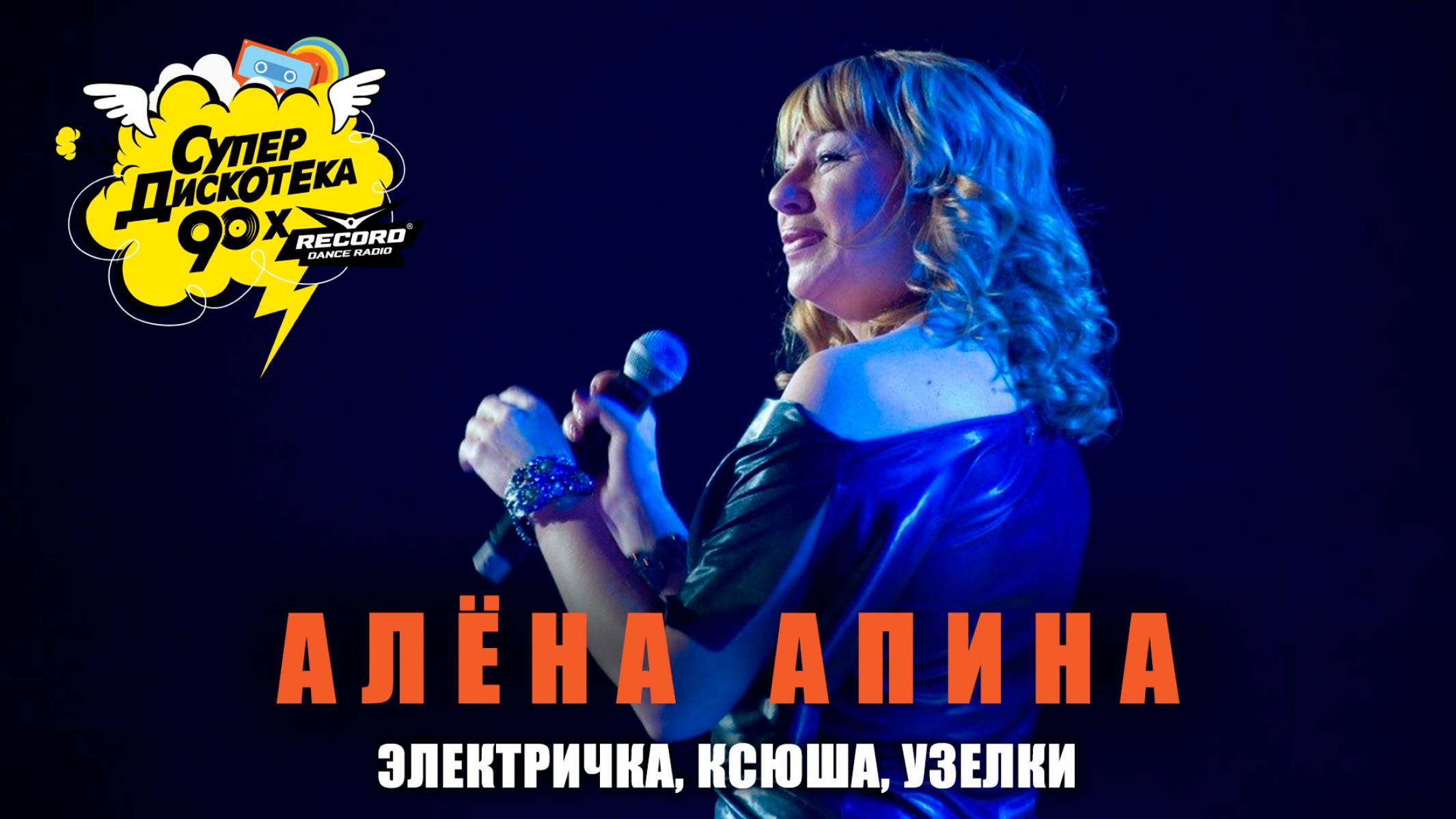 Алёна Апина - "Электричка", "Ксюша", "Узелки" (СуперДискотека 90х) смотреть онлайн