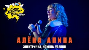 Алёна Апина - "Электричка", "Ксюша", "Узелки" (СуперДискотека 90х)