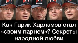 Как Гарик Харламов стал «своим парнем»? Секреты народной любви
