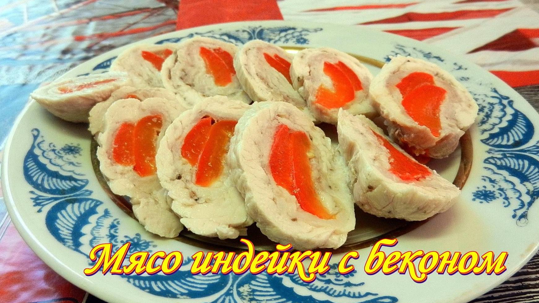 Мясо индейки🐔🥓🌶 с беконом и сладким перцем