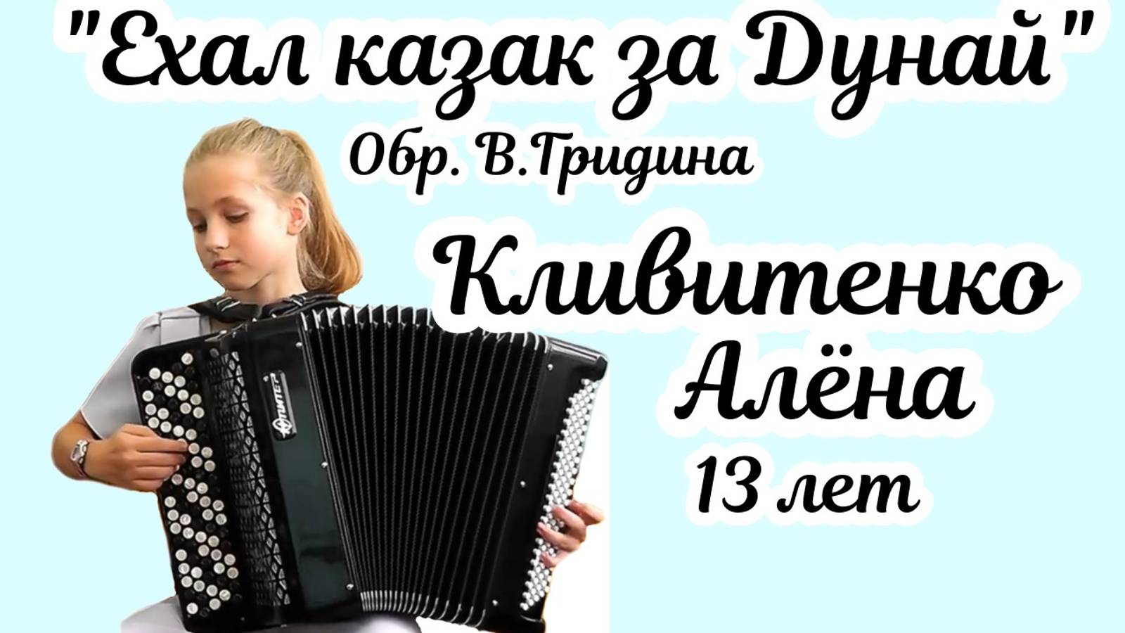 "Ехал казак за Дунай" обр. В. Гридина Играет Алёна Кливитенко, 1 место на "Кубке Черноземья-2025" смотреть онлайн