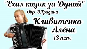 "Ехал казак за Дунай" обр. В. Гридина Играет Алёна Кливитенко, 1 место на "Кубке Черноземья-2025"
