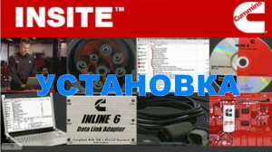Установка Cummins Insite 8.7 PRO (русская версия)