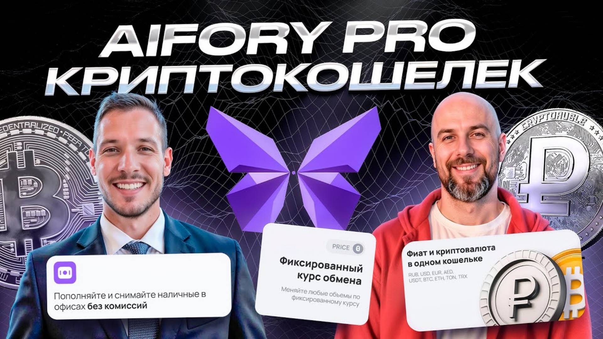 Aifory Pro многофункциональный криптокошелек для управления криптовалютами и фиатными средствами смотреть онлайн
