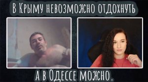 В Крыму невозможно отдыхать, а в Одессе можно |ЧАТ РУЛЕТКА