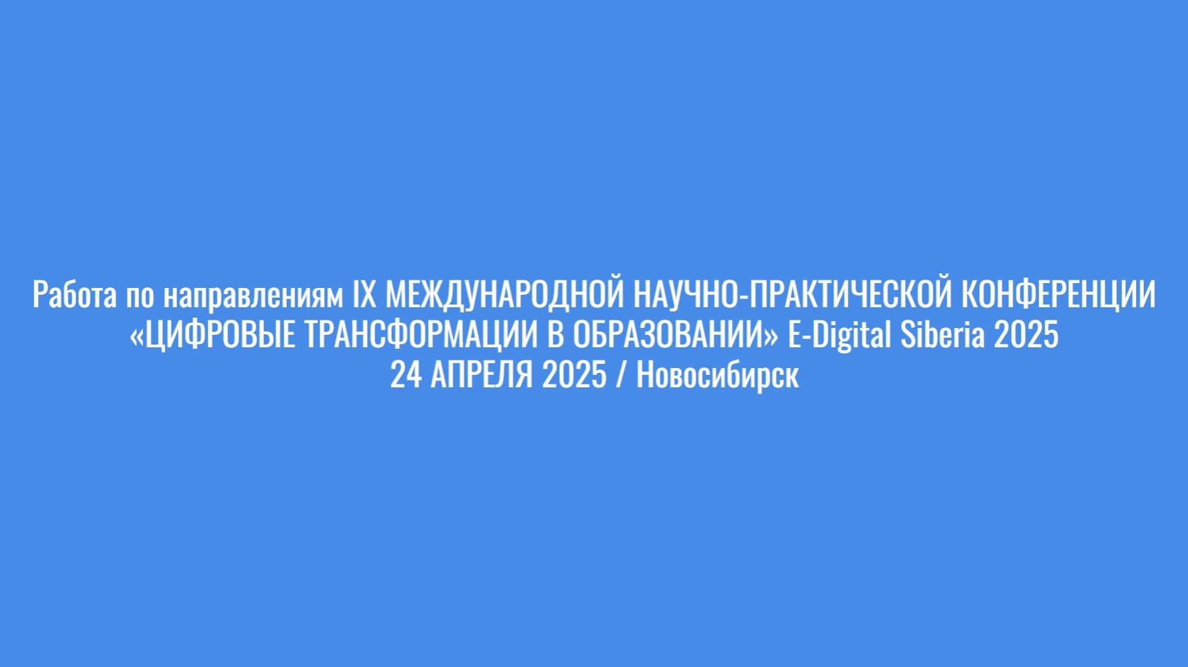 E-digital Siberia’2025 24 апреля
