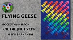 Классический американский лоскутный  блок •Летящие гуси | Flying Geese• | ИДЕИ И ВДОХНОВЕНИЕ