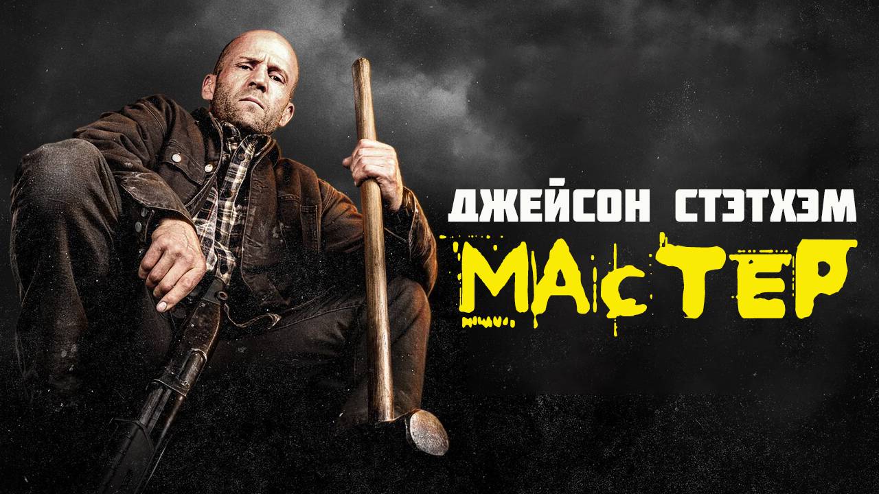 Мастер Фильм 2025 обзор