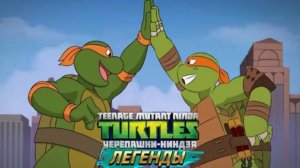 Черепашки-Ниндзя Легенды #1288 К ПОБЕДЕ БЕЖАТЬ 😉