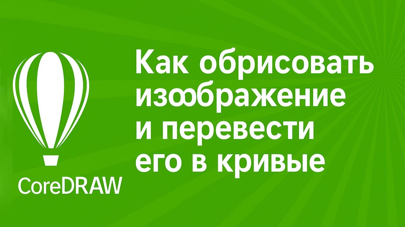 🎥 Как обрисовать изображение и перевести его в кривые в CorelDRAW смотреть онлайн
