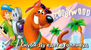 Скуби-Ду едет в Голливуд (1979) / Scooby-Doo Goes Hollywood