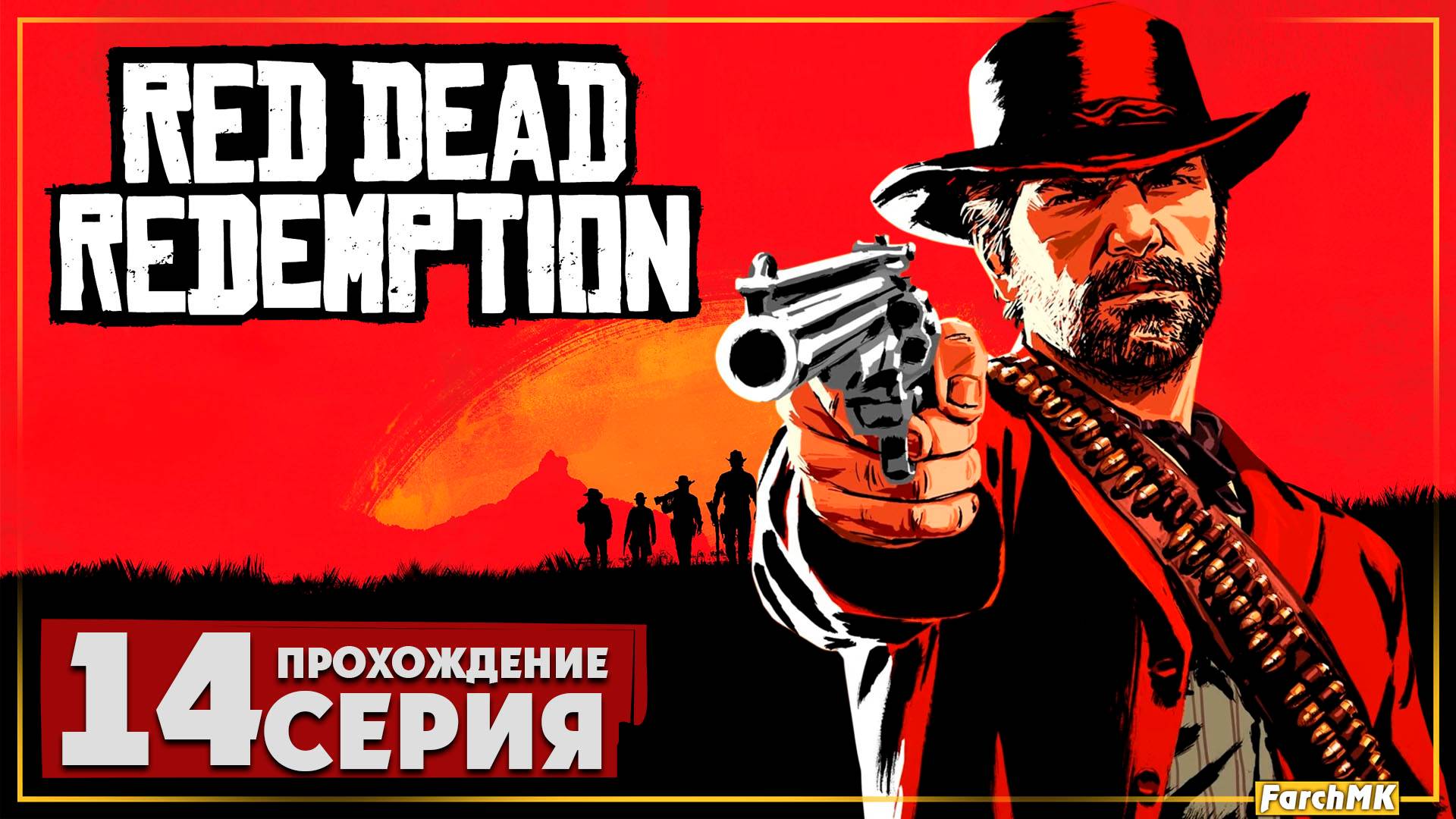 С чистого листа ➤ Red Dead Redemption 🅕 Прохождение #14 | На Русском | PC