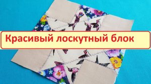 Красивый лоскутный блок в вашу копилочку!