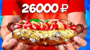 ПРИГОТОВИЛИ САМЫЙ ДОРОГОЙ ХОТ-ДОГ В МИРЕ ЗА 26000 РУБЛЕЙ