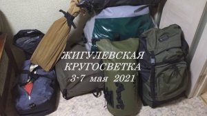 Кругосветка 2021