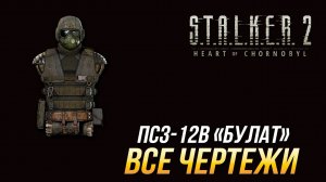 S.T.A.L.K.E.R. 2 - Все чертежи для костюма ПСЗ-12В "Булат"