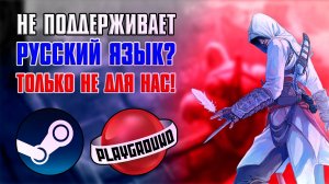 Нет русского языка? Щас исправим! Русификация Assassin's Creed