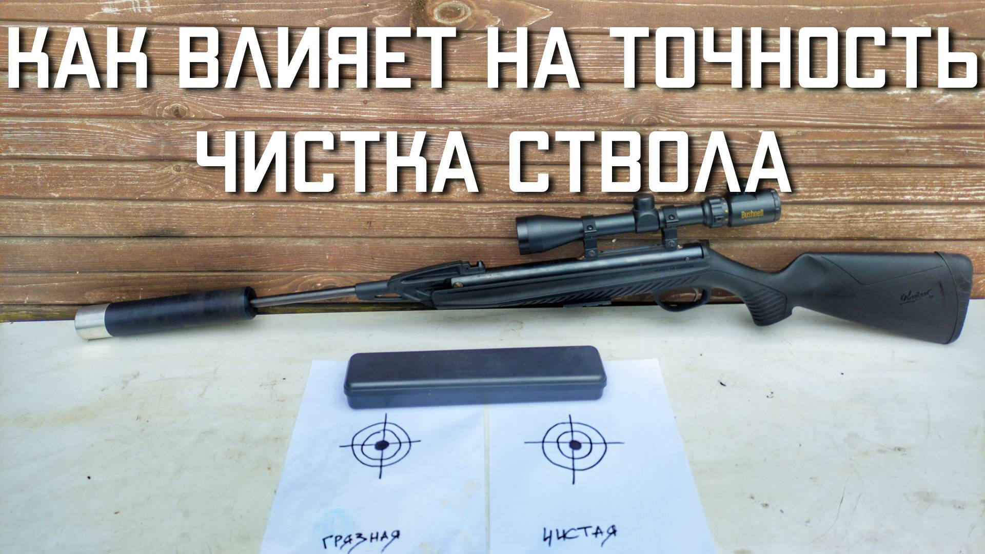 КАК ВЛИЯЕТ НА ТОЧНОСТЬ Чистка канала ствола пневматической винтовки МР 512 смотреть онлайн