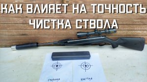 КАК ВЛИЯЕТ НА ТОЧНОСТЬ Чистка канала ствола пневматической винтовки МР 512
