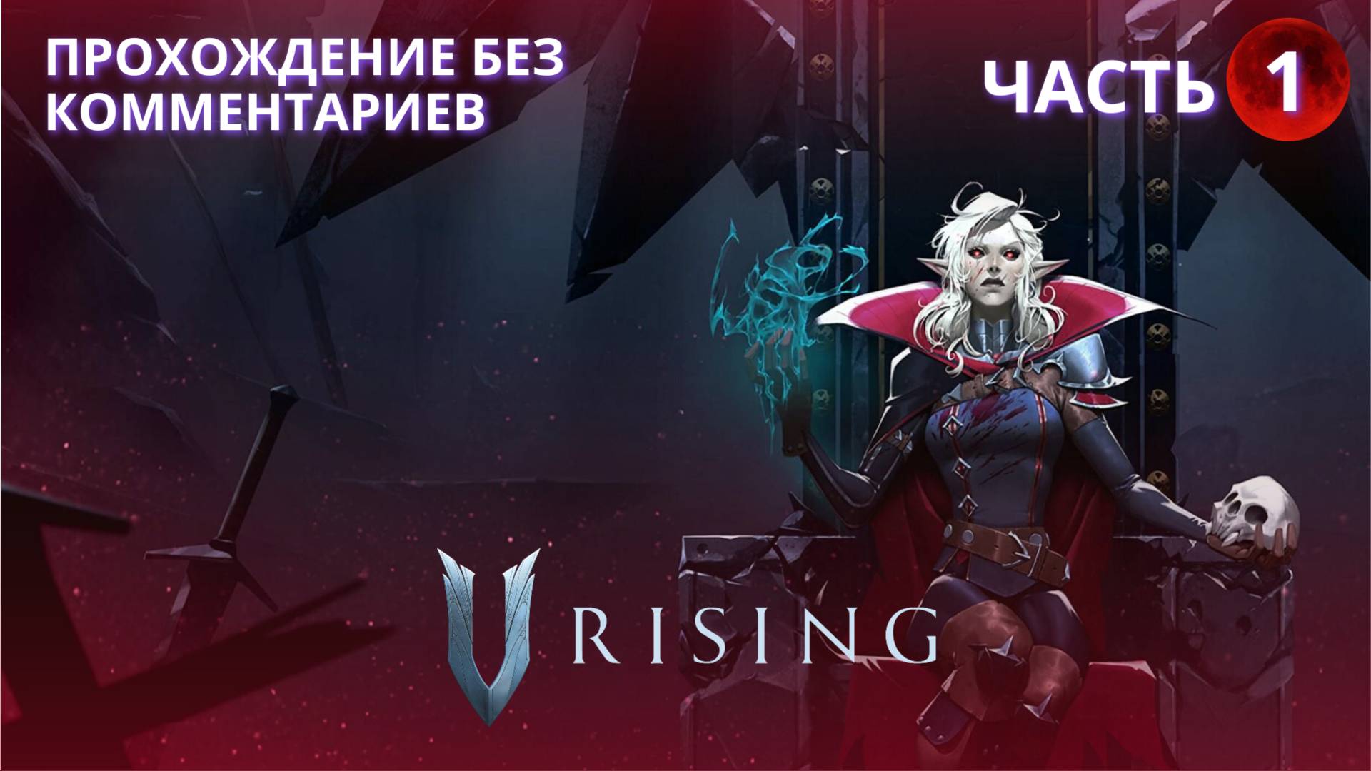 V Rising Invaders of Oakveil - часть 1 - прохождение без комментариев