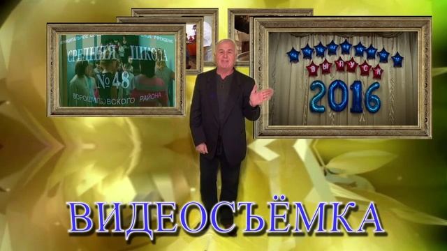 Видеосъёмка о Вас и для Вас!
