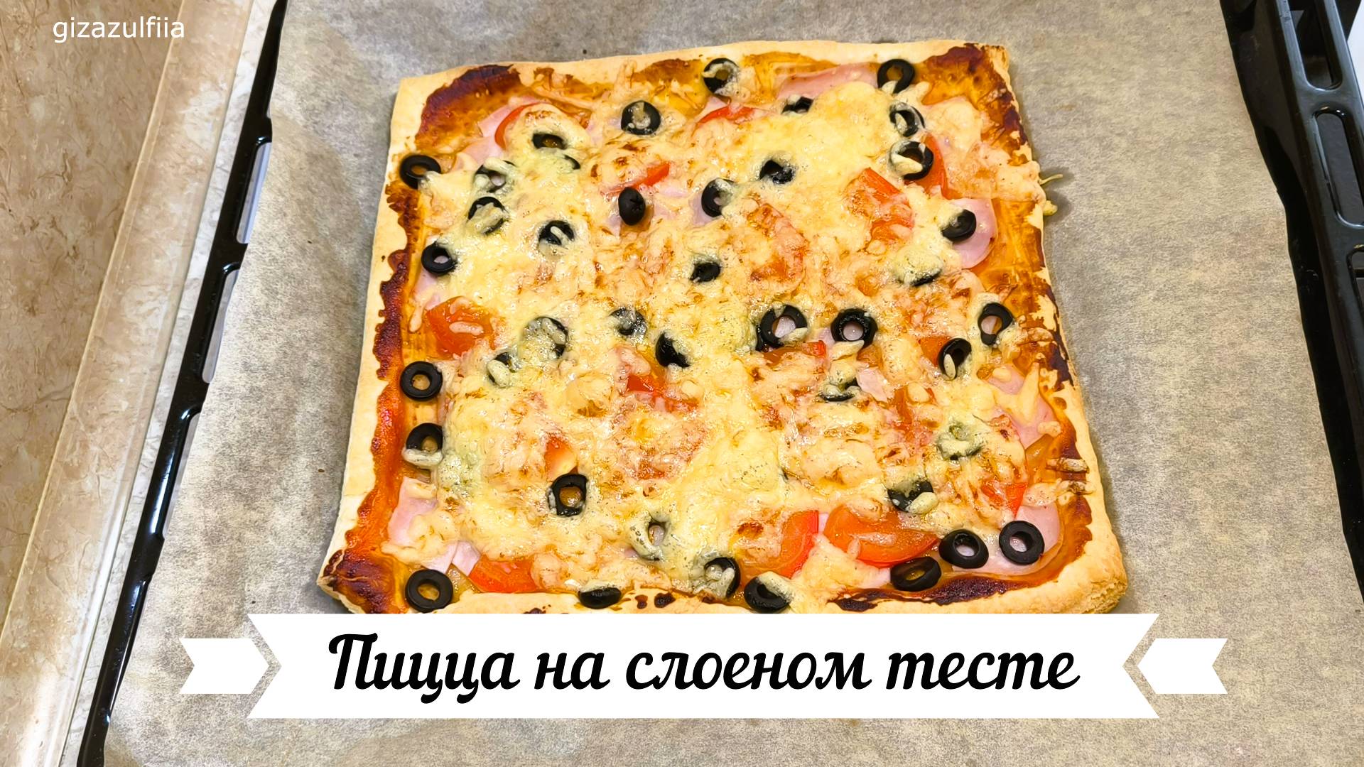 Пицца «Домашняя» на слоеном тесте смотреть онлайн