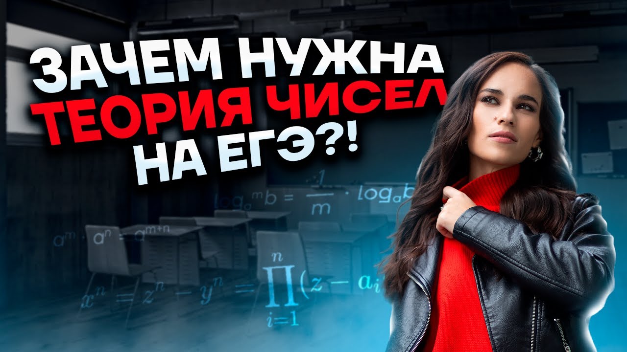 Теория чисел на ЕГЭ: 19 задание ЕГЭ математика ПРОФИЛЬ | Умскул смотреть онлайн