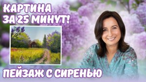 Пейзаж с сиренью. Картина 25 минут!