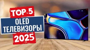 ТОП-5: Лучшие OLED-телевизоры 2025