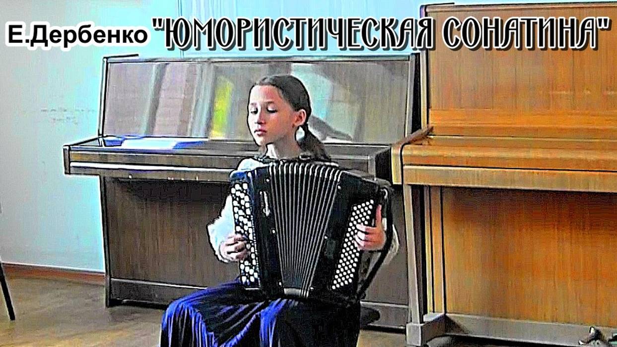 Е.Дербенко "Юмористическая сонатина в 3-х частях" 1-я часть. Играет Настя Кливитенко (баян) смотреть онлайн