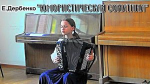 Е.Дербенко "Юмористическая сонатина в 3-х частях" 1-я часть. Играет Настя Кливитенко (баян)