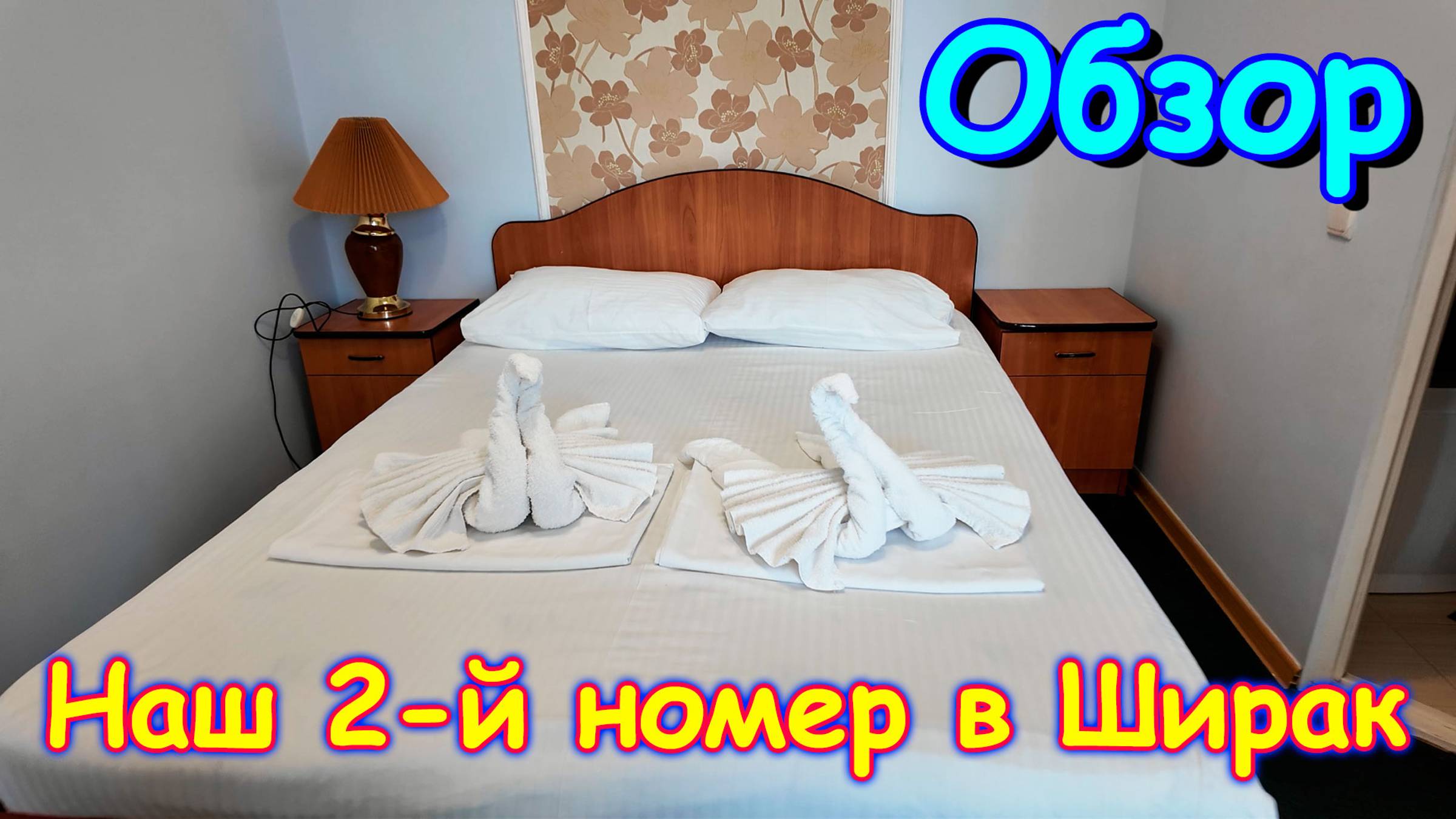 Москва, Сочи 2025г. Обзор семейного номера. Санаторий Ширак. Лазаревское. (05.25г.)Семья Бровченко. смотреть онлайн