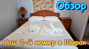 Москва, Сочи 2025г. Обзор семейного номера. Санаторий Ширак. Лазаревское. (05.25г.)Семья Бровченко.