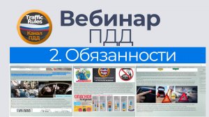 Вебинар пдд 2025 Вебинар №2 Обязанности водителя, пешехода и пассажира