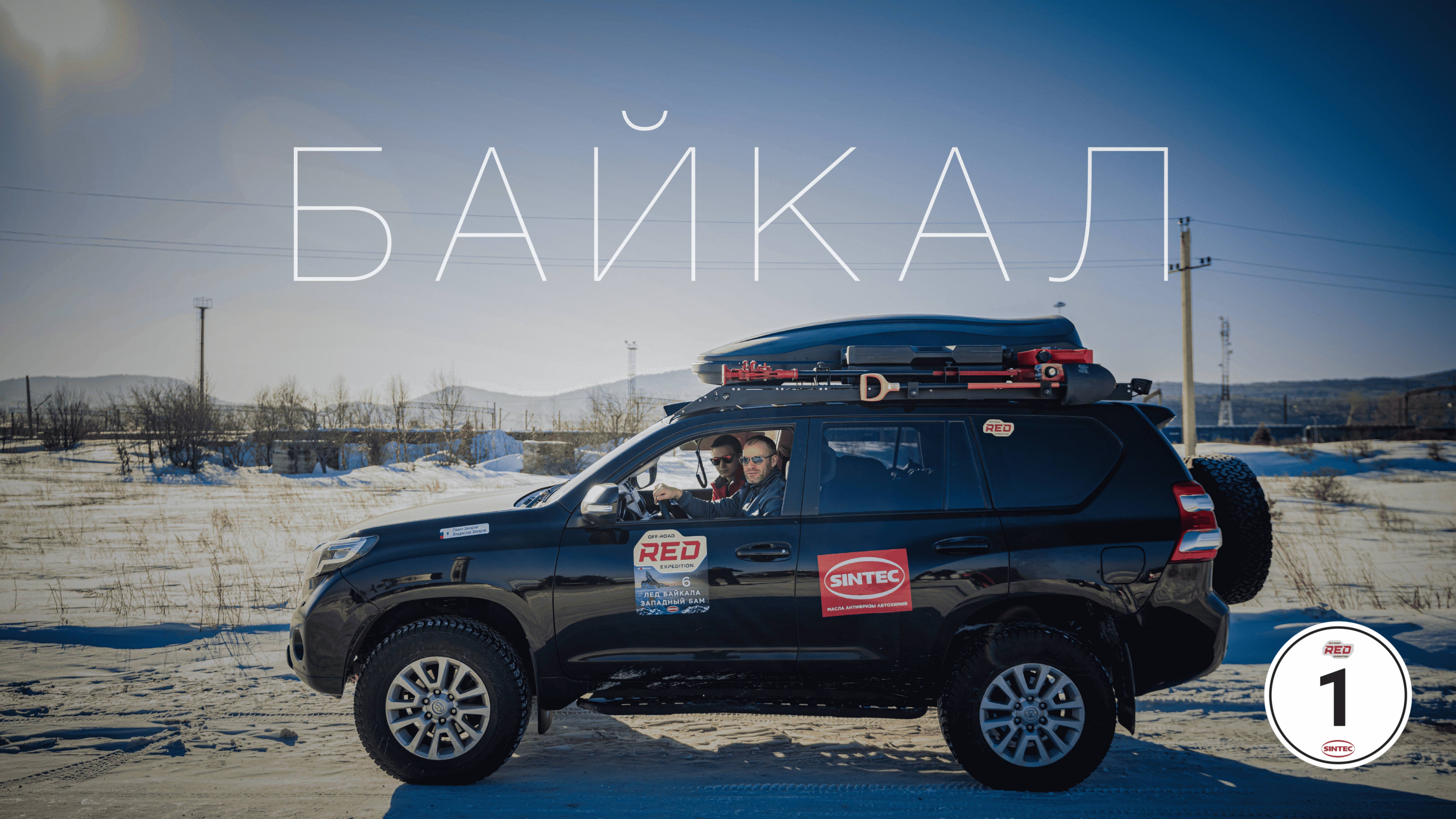 БАЙКАЛ. Начало экспедиции. 1 серия