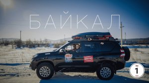 БАЙКАЛ. Начало экспедиции. 1 серия