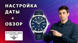 🕙 Как УСТАНОВИТЬ ДАТУ на наручных часах Stuhrling 3953L | ОБЗОР подробный на часы Штюрлинг