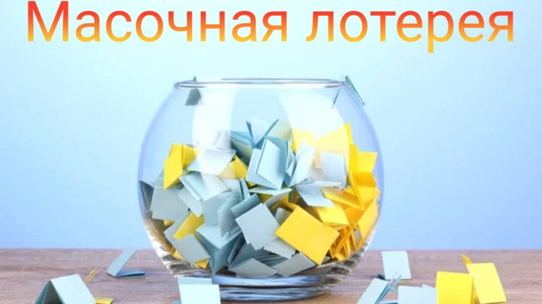 Масочная лотерея // Май 2025 года смотреть онлайн