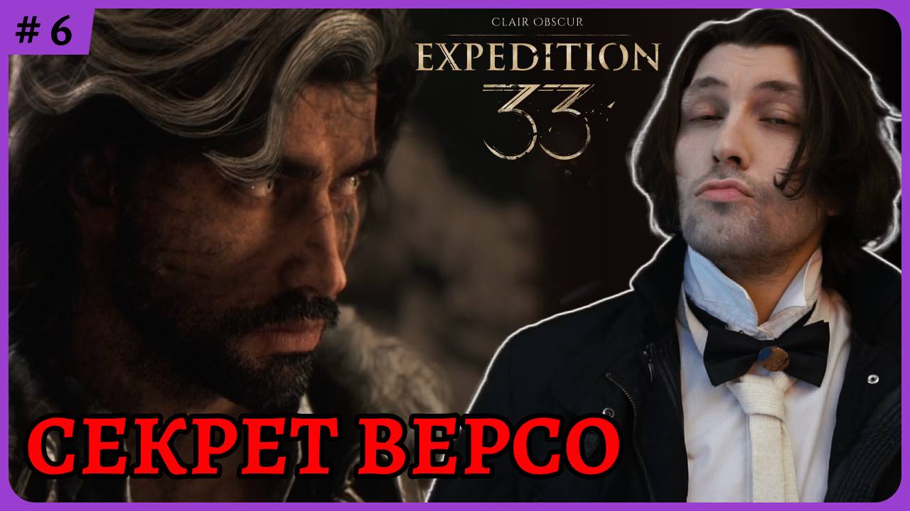 Секрет Версо 😈 Clair Obscur: Expedition 33 стрим 6 смотреть онлайн