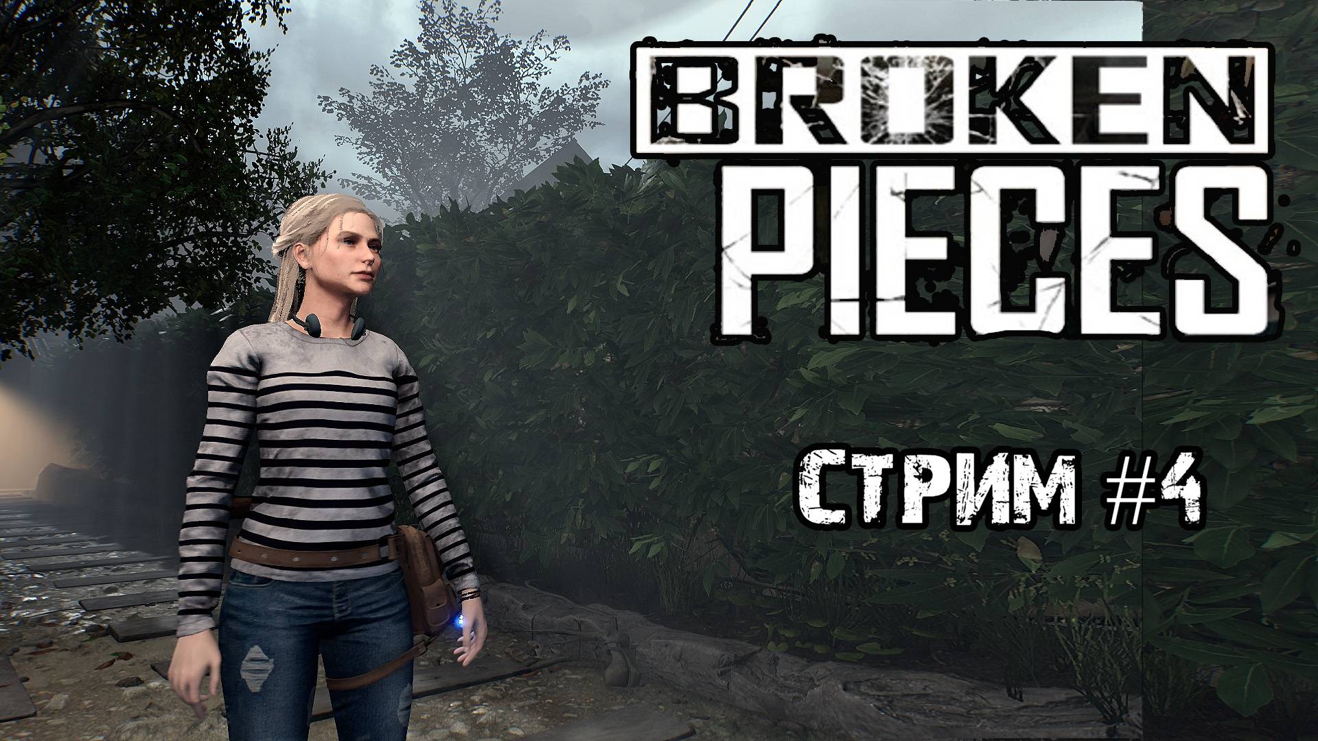 Сектанты/Broken Pieces / Стрим #4